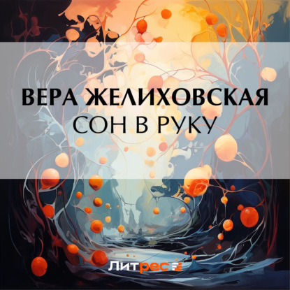 Аудиокнига Сон в руку ISBN 