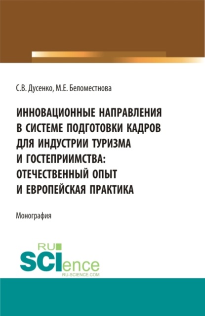 Инновационные направления в системе подготовки кадров для индустрии туризма и гостеприимства: отечественный опыт и европейская практика. (Бакалавриат, Магистратура). Монография.