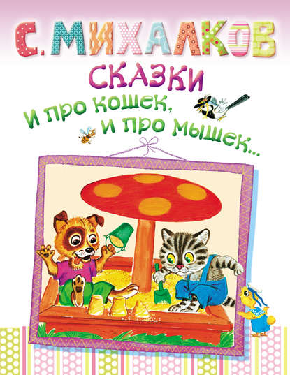 Сергей Михалков — Сказки. И про кошек, и про мышек…