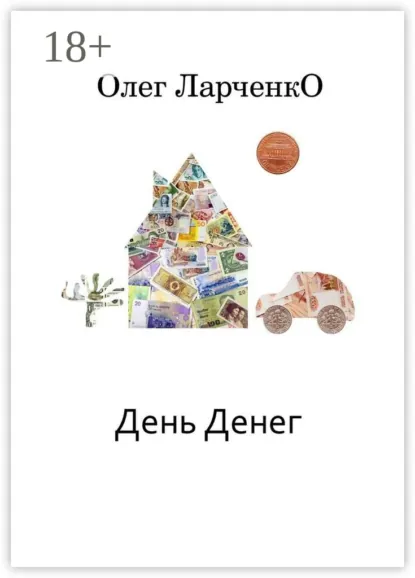 Обложка книги День денег. Денежные рассказы, Олег Ларченко