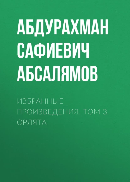 Обложка книги Избранные произведения. Том 3, Абдурахман Абсалямов