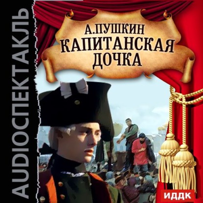 Александр Пушкин — Капитанская дочка (спектакль)