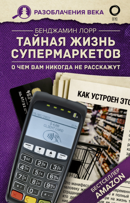 Тайная жизнь супермаркетов. О чем вам никогда не расскажут (Бенджамин Лорр). 2020г. 