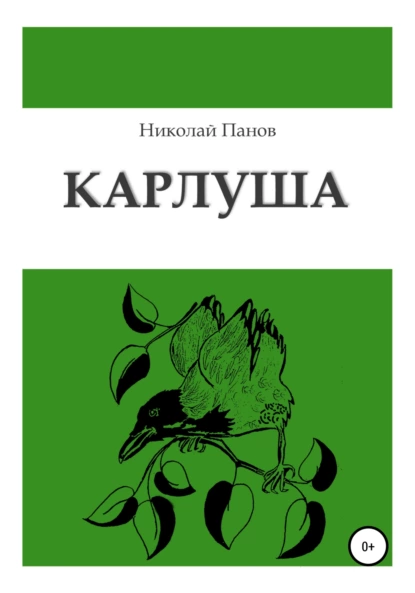 Обложка книги Карлуша, Николай Викторович Панов