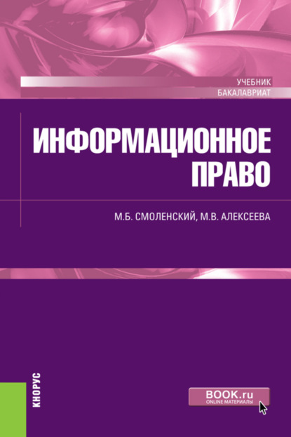 Информационное право. (Бакалавриат, Специалитет). Учебник.