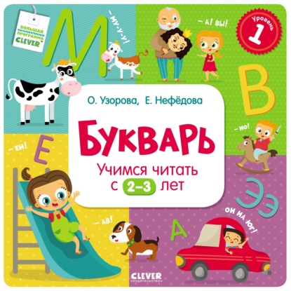 Букварь. Учимся читать с 2-3 лет