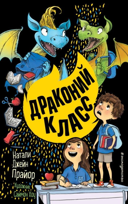 Обложка книги Драконий класс, Натали Джейн Прайор