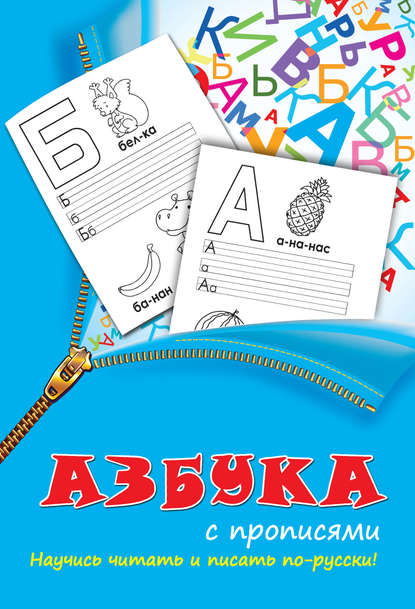 Азбука с прописями (Группа авторов). 2014г. 