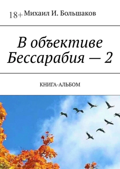 Обложка книги В объективе Бессарабия – 2. Книга-альбом, Михаил И. Большаков