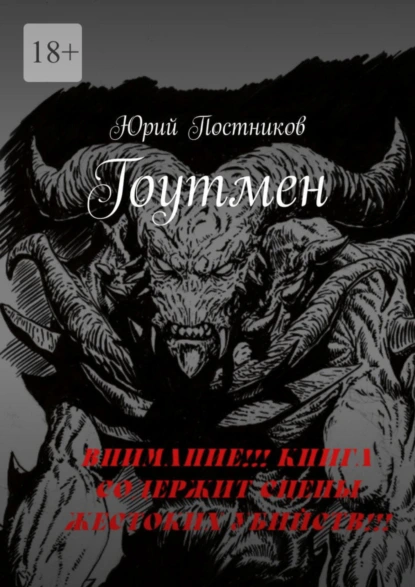 Обложка книги Гоутмен, Юрий Александрович Постников