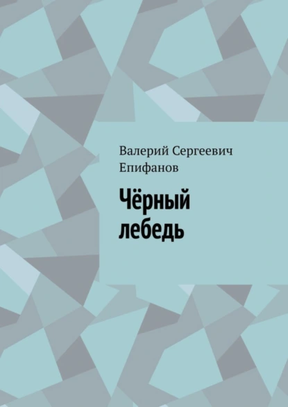 Обложка книги Чёрный лебедь, Валерий Сергеевич Епифанов