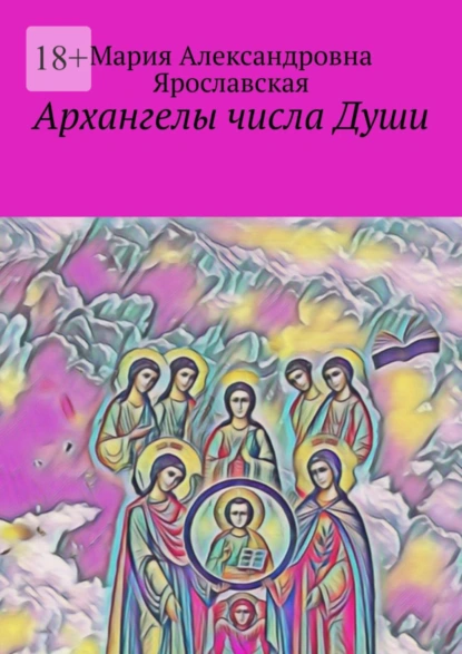 Обложка книги Архангелы числа Души, Мария Александровна Ярославская