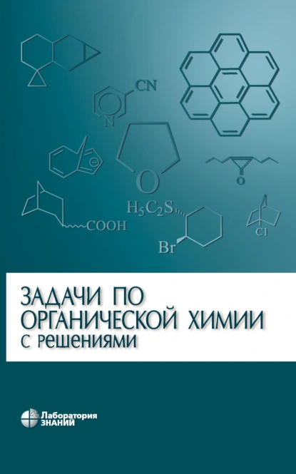 Обложка книги Задачи по органической химии с решениями, Л. И. Ливанцова