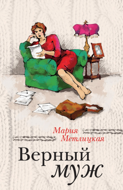 Мария Метлицкая — Верный муж (сборник)