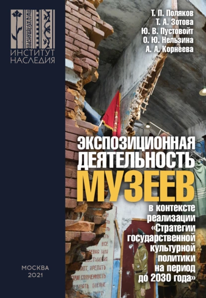 Обложка книги Экспозиционная деятельность музеев в контексте реализации «Стратегии государственной культурной политики на период до 2030 года», Т. П. Поляков