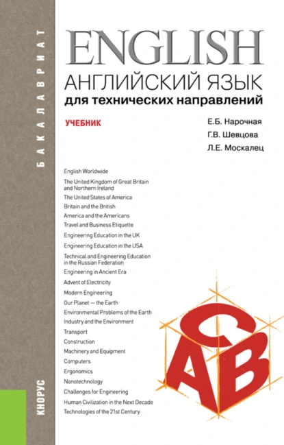 Обложка книги Английский язык для технических направлений. (Бакалавриат). Учебник., Елена Борисовна Нарочная