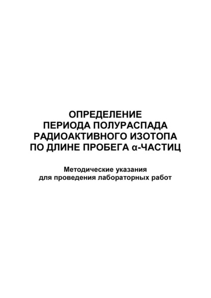 Определение периода полураспада радиоактивного изотопа по длине пробега α-частиц