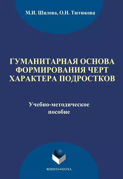 Обложка книги Гуманитарная основа формирования черт характера подростков, М. И. Шилова