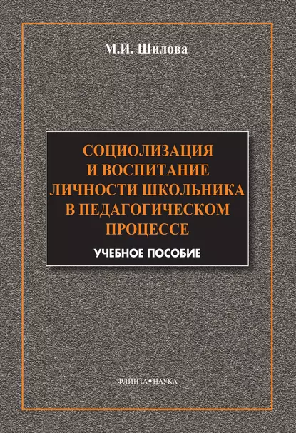 Обложка книги Социализация и воспитание личности школьника в педагогическом процессе, М. И. Шилова