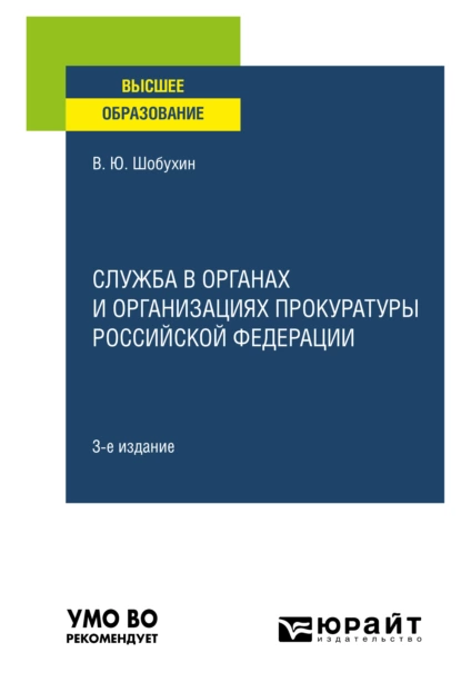 Обложка книги Служба в органах и организациях прокуратуры Российской Федерации 3-е изд., испр. и доп. Учебное пособие для вузов, Владимир Юрьевич Шобухин