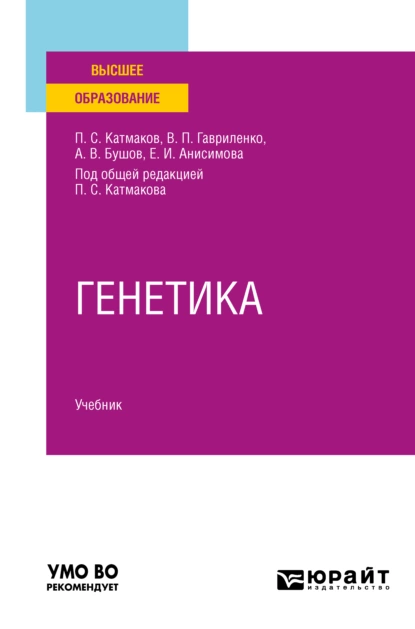 Обложка книги Генетика. Учебник для вузов, Александр Владимирович Бушов