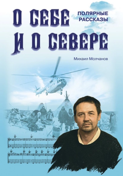 Обложка книги О себе и о Севере. Полярные рассказы, Михаил Молчанов