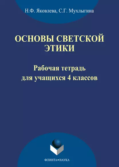 Обложка книги Основы светской этики. Рабочая тетрадь для учащихся 4 классов, Н. Ф. Яковлева