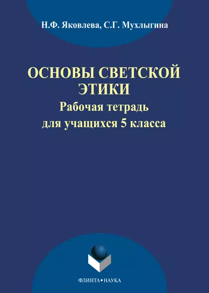 Обложка книги Основы светской этики. Рабочая тетрадь для учащихся 5 классов, Н. Ф. Яковлева