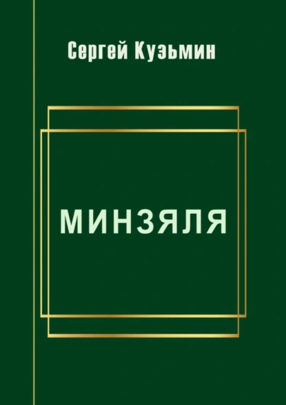 Обложка книги Минзяля, Сергей Кузьмин