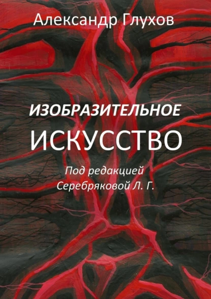Обложка книги Изобразительное искусство, Александр Владимирович Глухов