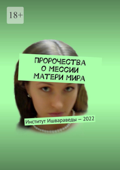 Пророчества о Мессии Матери Мира. Институт Ишвараведы - 2022