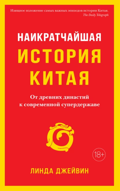 Обложка книги Наикратчайшая история Китая. От древних династий к современной супердержаве, Линда Джейвин