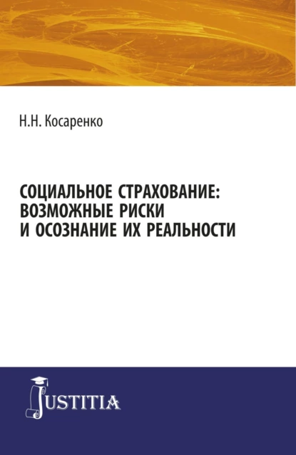 Обложка книги Социальное страхование: возможные риски и осознание их реальности. (Аспирантура, Магистратура). Монография., Николай Николаевич Косаренко