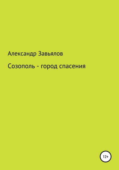 Созополь - город спасения (Александр Константинович Завьялов). 2021г. 