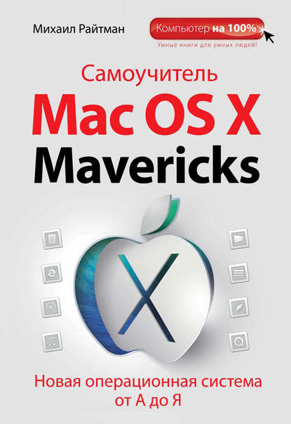 

Самоучитель Mac OS X Mavericks. Новая операционная система от А до Я