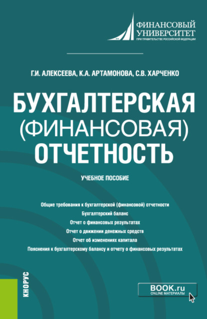 Бухгалтерская (финансовая) отчетность. (Бакалавриат). Учебное пособие.