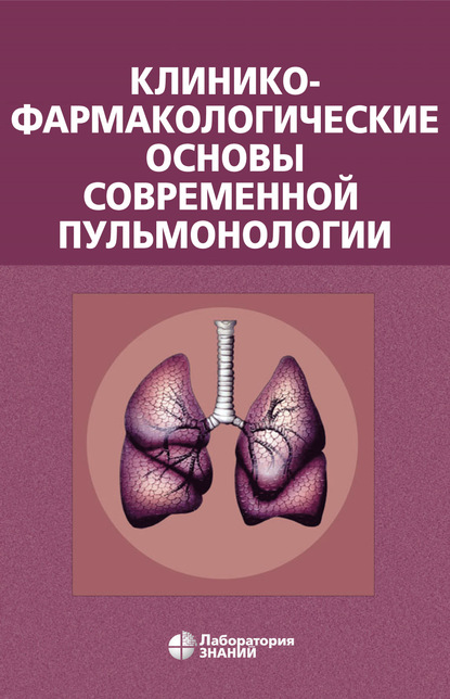 В. А. Остапенко — Клинико-фармакологические основы современной пульмонологии