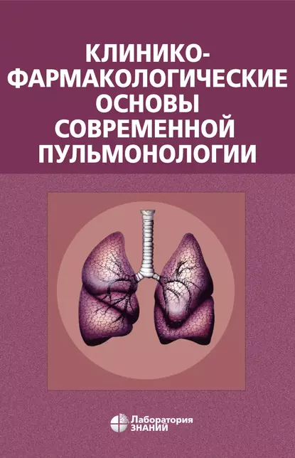 Обложка книги Клинико-фармакологические основы современной пульмонологии, В. А. Остапенко