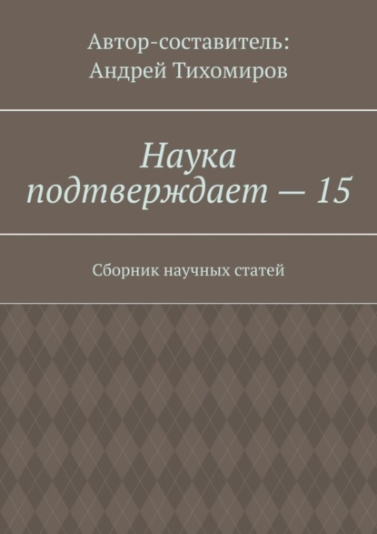 Наука подтверждает - 15. Сборник научных статей