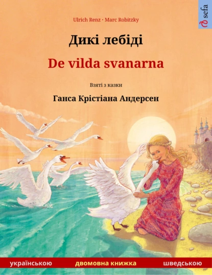 Обложка книги Дикі лебіді – De vilda svanarna (українською – шведською), Ulrich Renz