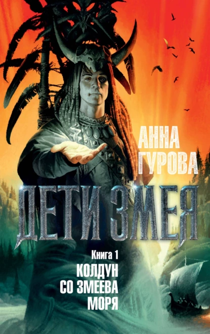 Обложка книги Колдун со Змеева моря, Анна Гурова