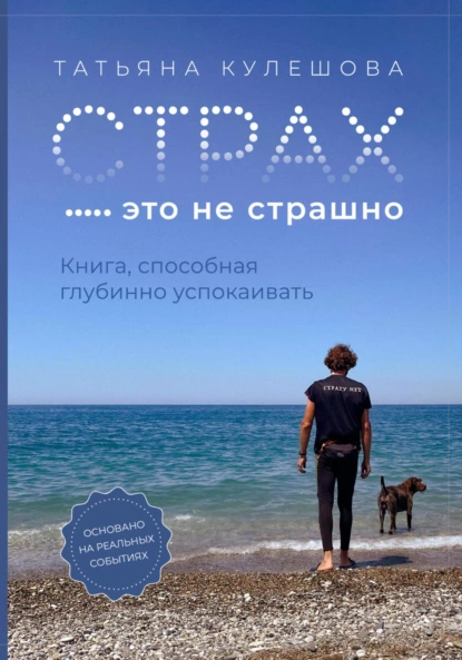 Обложка книги Страх – это не страшно. Книга, способная глубинно успокаивать, Татьяна Кулешова