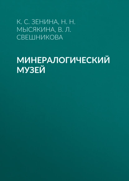 Обложка книги Минералогический музей, В. Л. Свешникова