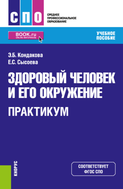 Здоровый человек и его окружение. Практикум. (СПО). Учебное пособие. — Эльвира Борисовна Кондакова