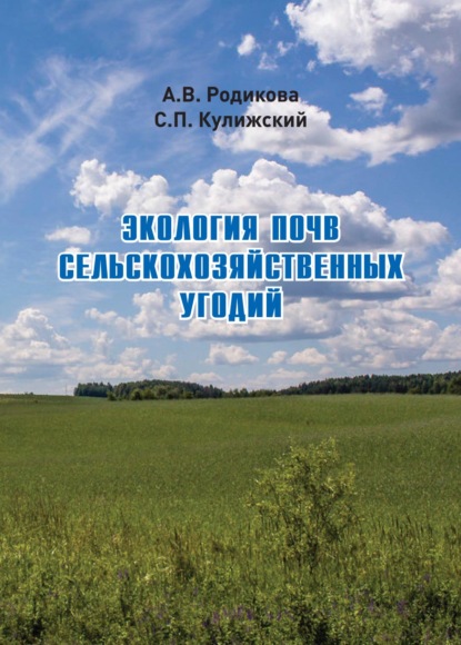 Экология почв сельскохозяйственных угодий - Сергей Кулижский