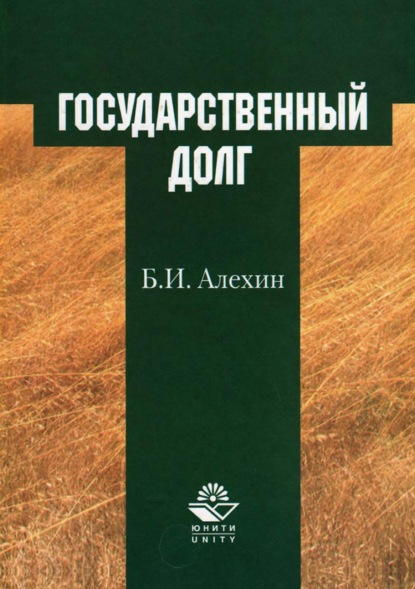 Государственный долг (Борис Иванович Алехин). 2017г. 