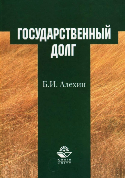 Обложка книги Государственный долг, Борис Иванович Алехин