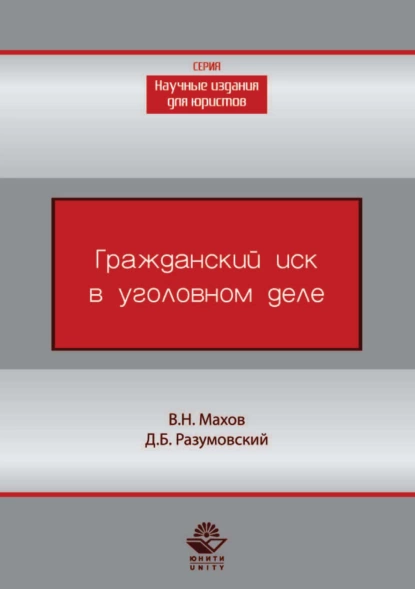 Обложка книги Гражданский иск в уголовном деле, В. Н. Махов