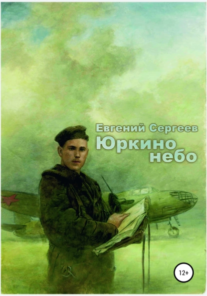 Обложка книги Юркино небо, Евгений Сергеев