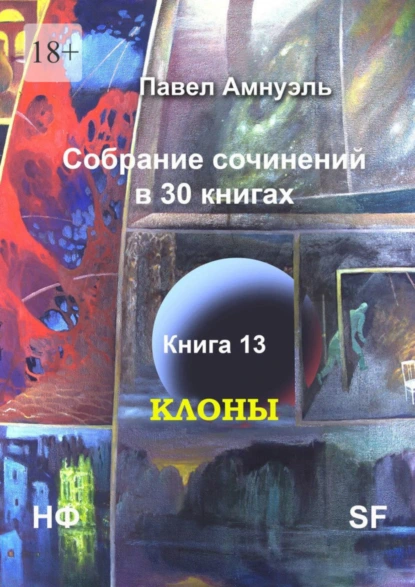 Обложка книги Клоны. Собрание сочинений в 30 книгах. Книга 13, Павел Амнуэль